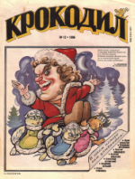 Обложка для Крокодил, 1996 , № 12.pdf